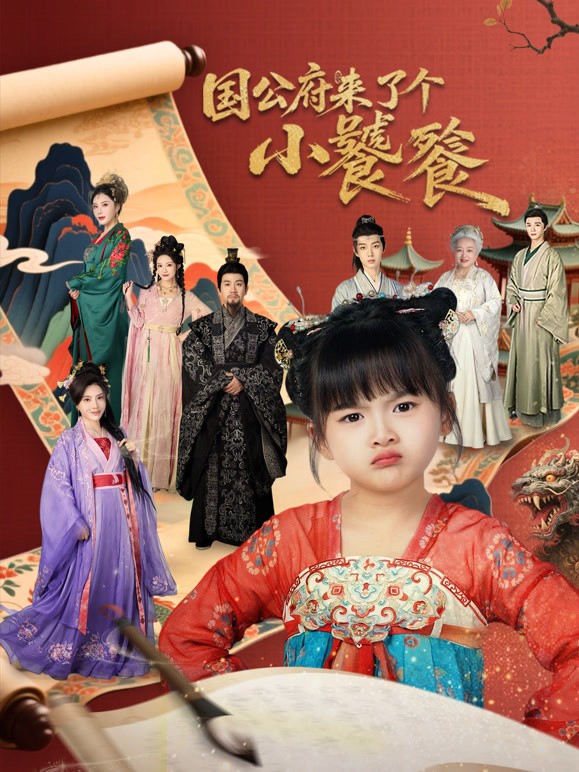 国公府来了个小饕餮