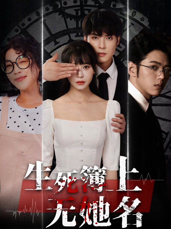 生死簿上无她名