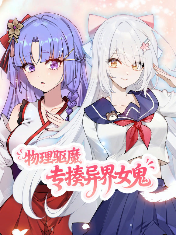 物理驱魔，专揍异界女鬼 动态漫画