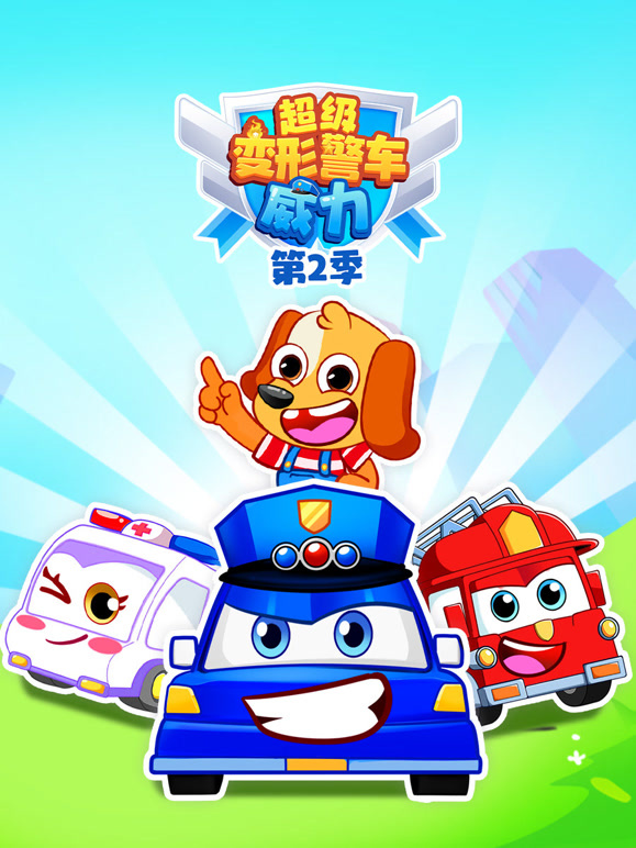 超级变形警车威力 第二季
