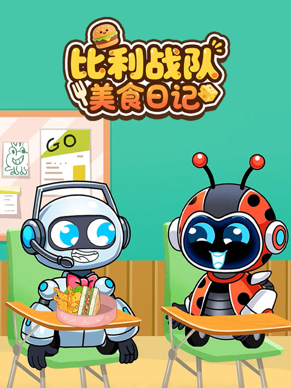 比利战队美食日记