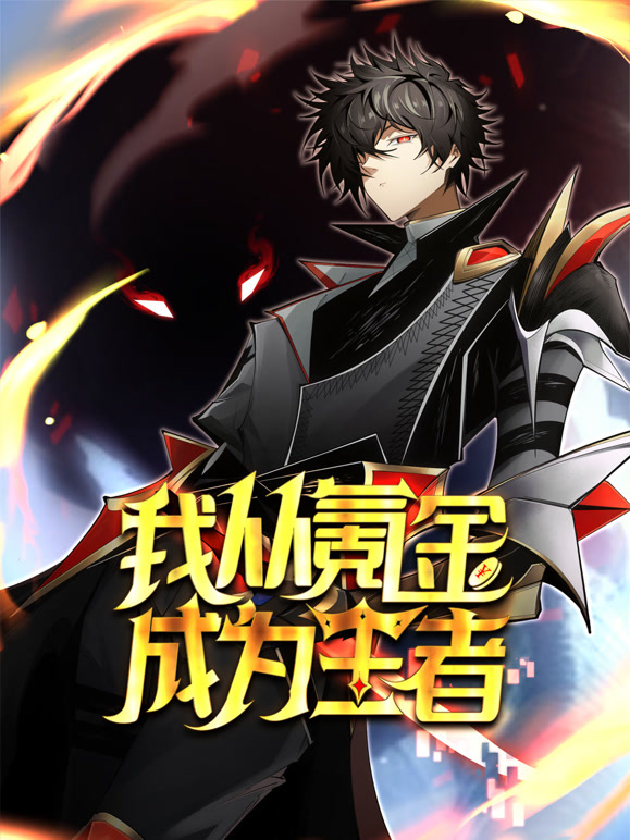 我从氪金成为王者 动态漫画