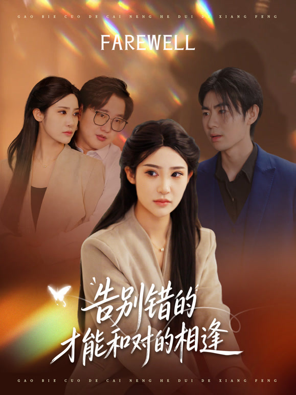 告别错的才能和对的相逢