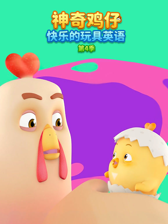 神奇鸡仔快乐的玩具英语 第四季
