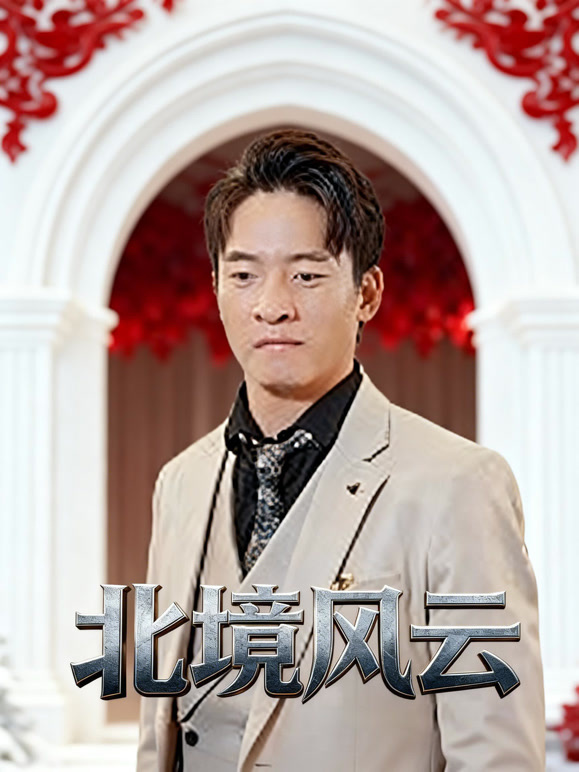 北境风云