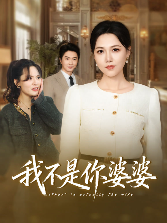 我不是你婆婆