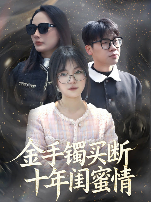 金手镯买断十年闺蜜情