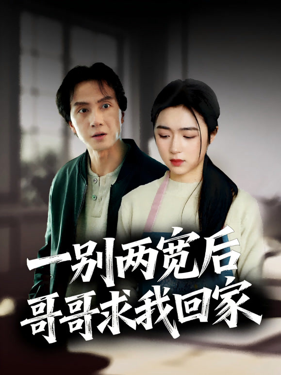 一别两宽后哥哥求我回家