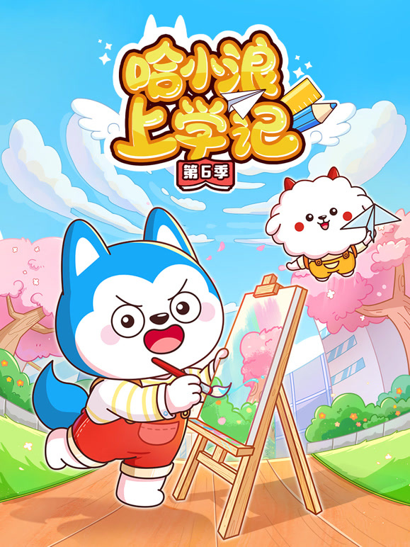 哈小浪上学记 第6季