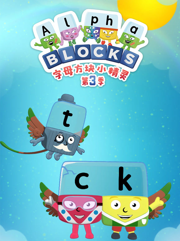 字母方块小精灵 第三季