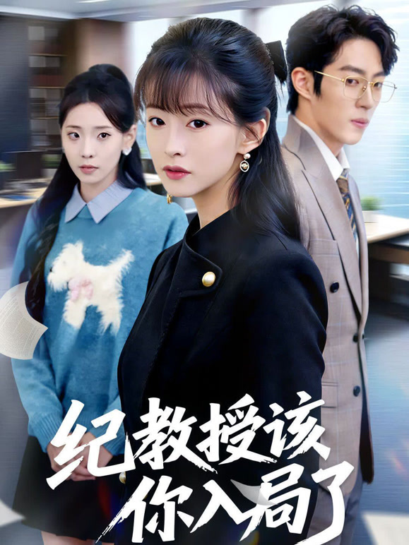 纪教授该你入局了