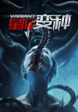 星际变种