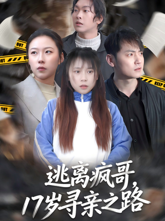 逃离疯哥，17岁寻亲之路