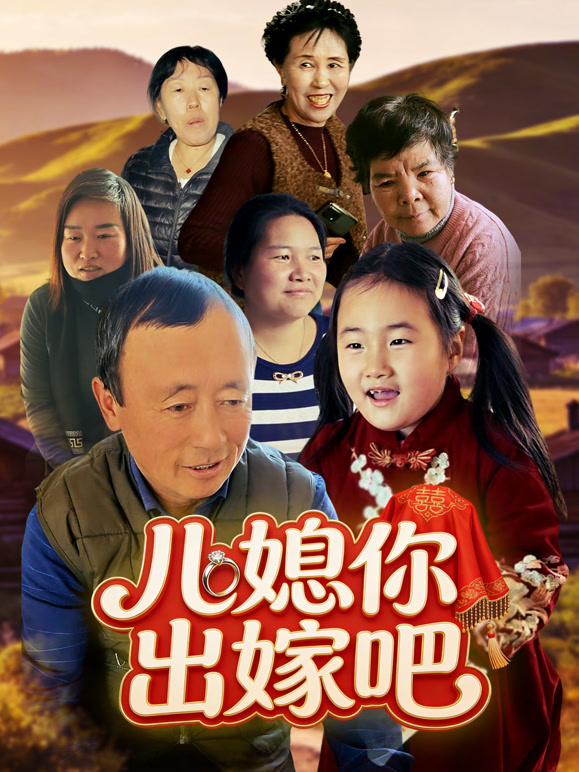 儿媳你出嫁吧