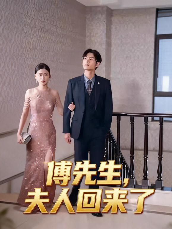 傅先生，夫人回来了