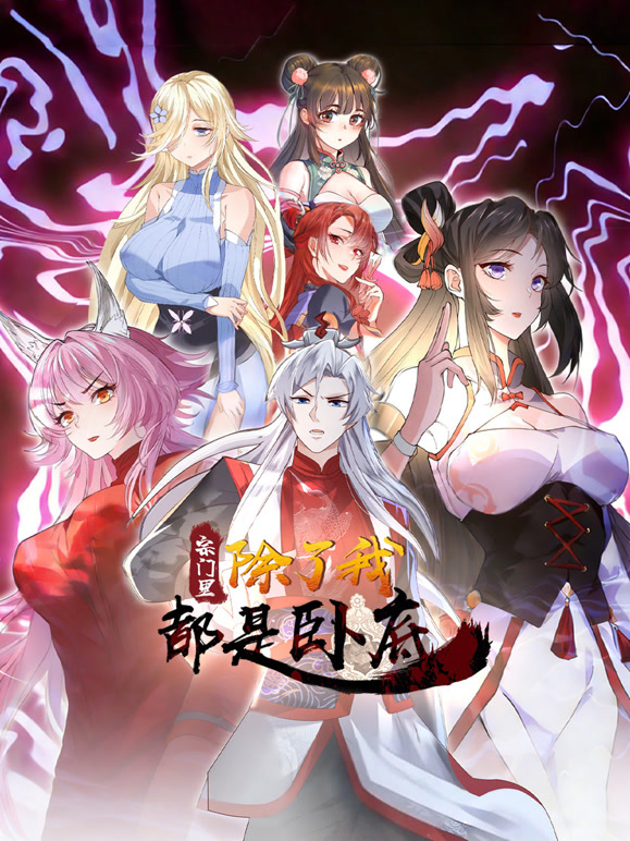 宗门里除了我都是卧底 动态漫画