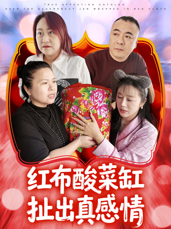 红布酸菜缸扯出真感情