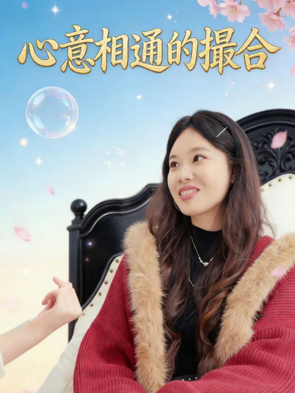 心意相通的撮合