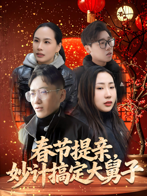 春节提亲，妙计搞定大舅子