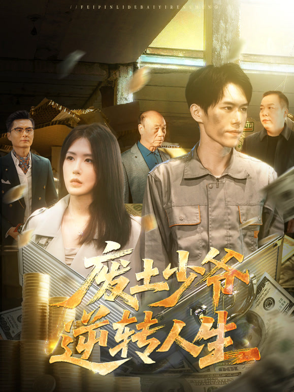 废土少爷逆转人生