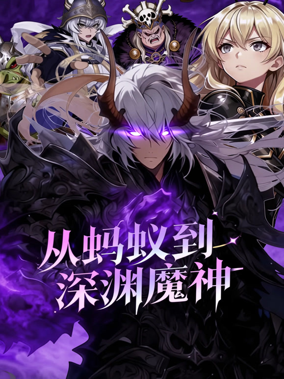 从蚂蚁到深渊魔神 动态漫画