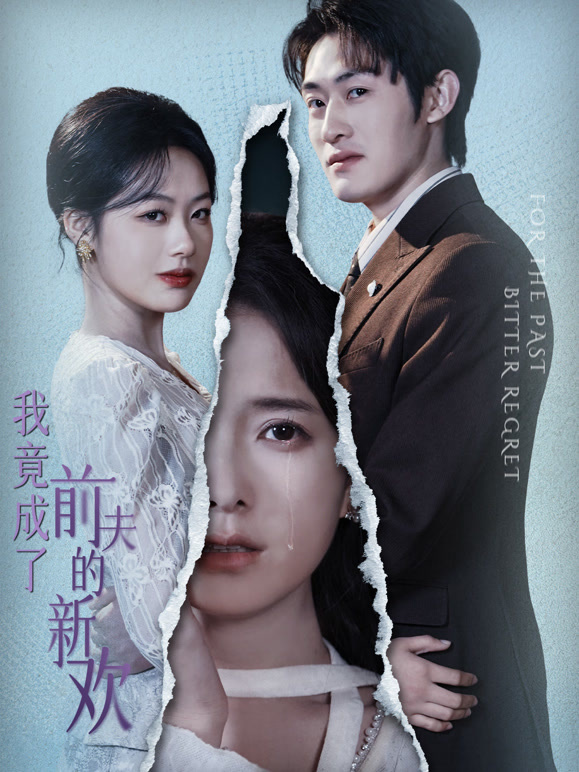 我竟成了前夫的新欢