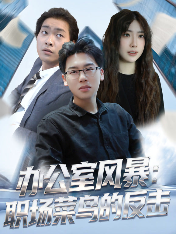 办公室风暴：职场菜鸟的反击