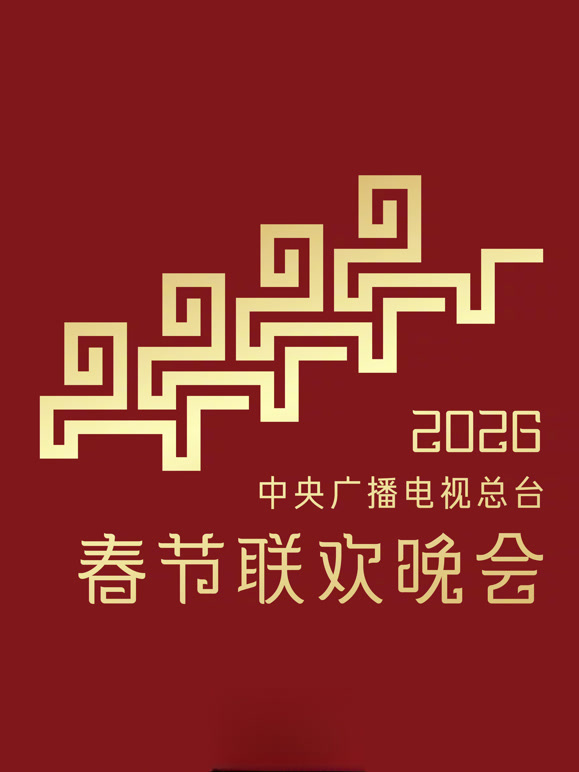 2026中央广播电视总台春节联欢晚会