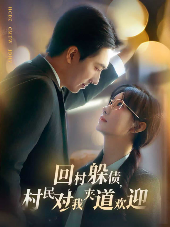 回村躲债，村民对我夹道欢迎