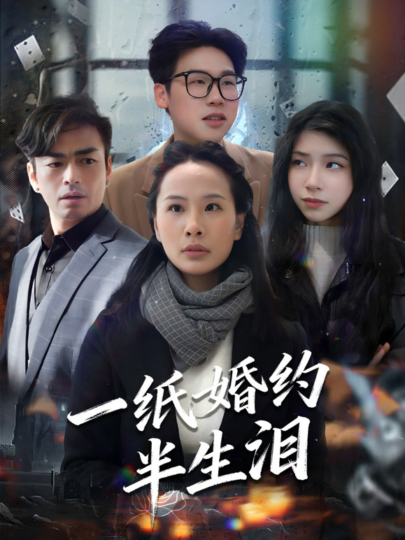 一纸婚约半生泪