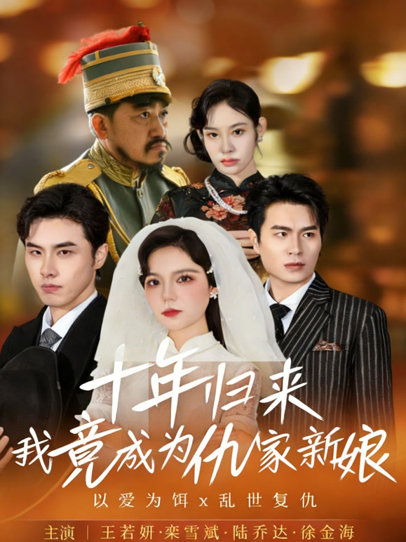 十年归来我竟成为仇家新娘