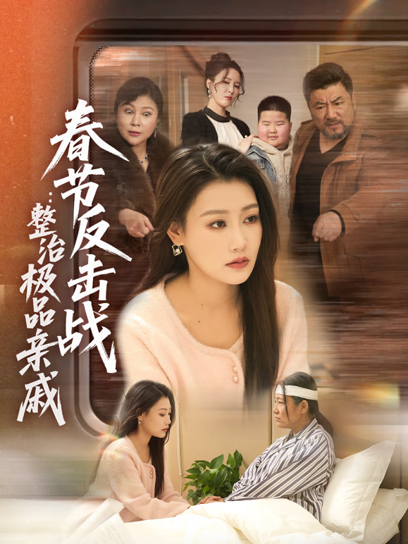 春节反击战：整治极品亲戚