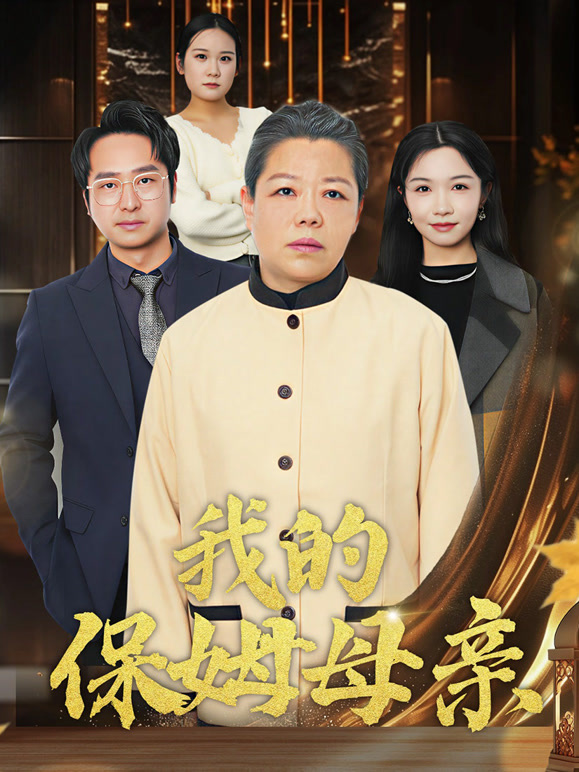 我的保姆母亲