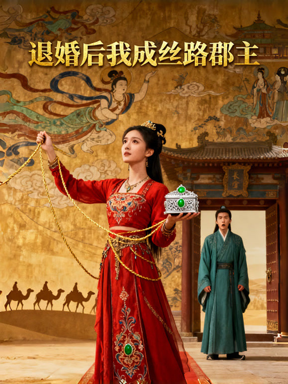 退婚后我成丝路郡主