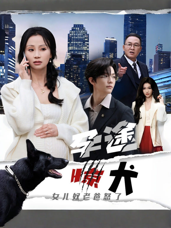 孕途惊犬，女儿奴老爸怒了