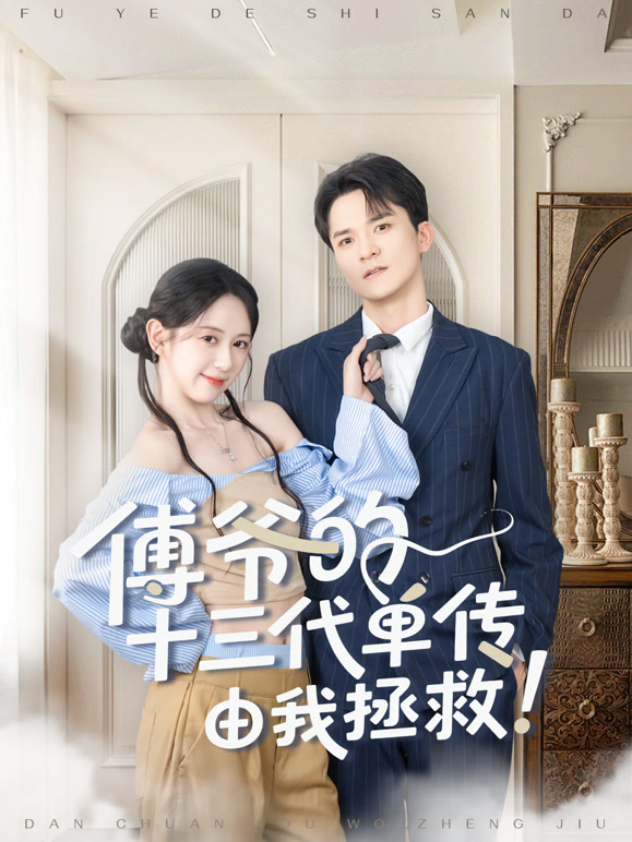 傅爷的十三代单传由我拯救