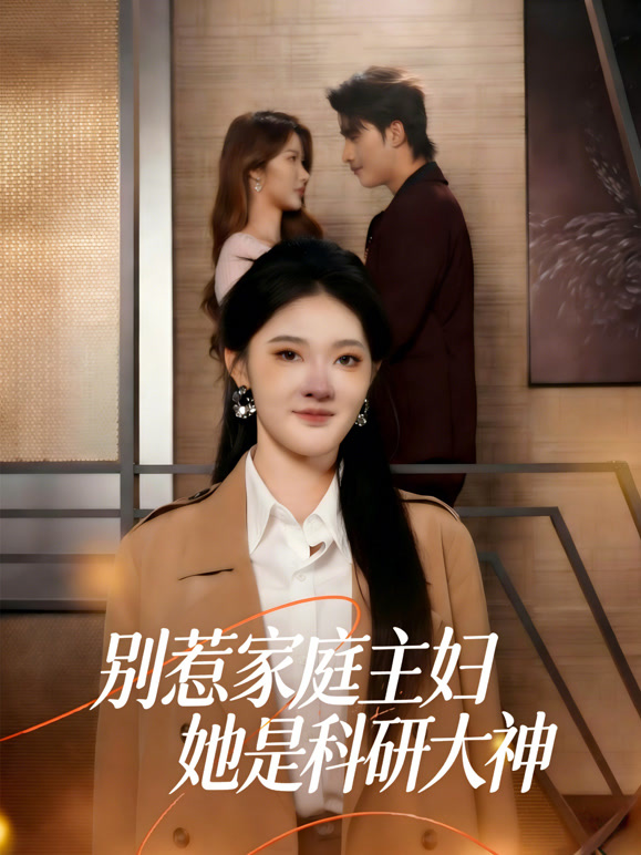 别惹家庭主妇她是科研大神