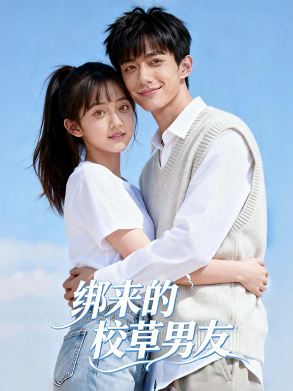 绑来的校草男友