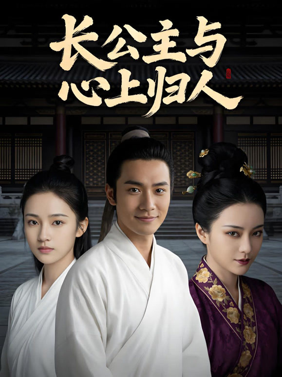 长公主与心上归人