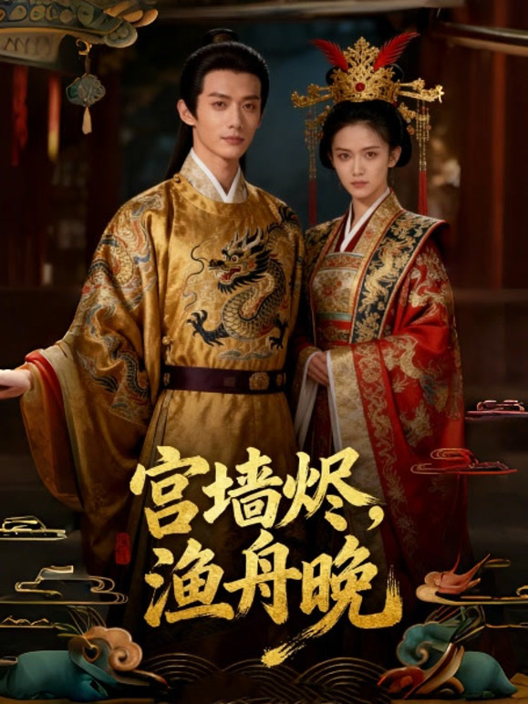 宫墙烬，渔舟晚