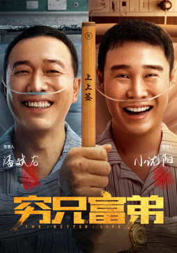 穷兄富弟