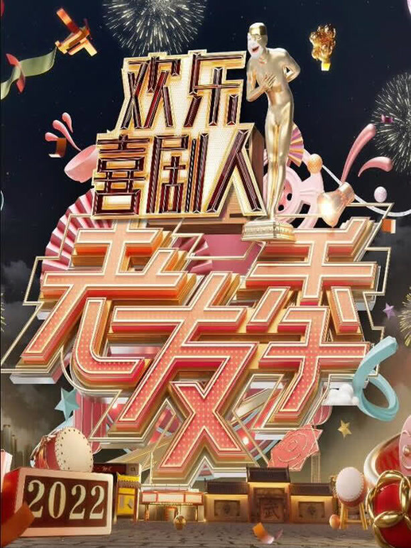 欢乐喜剧人老友季