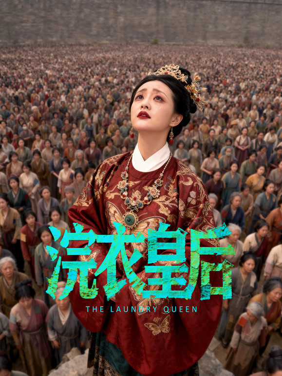 浣衣皇后