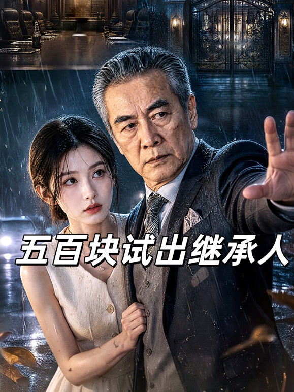 五百块试出继承人