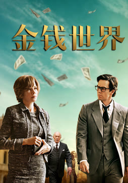 金钱世界
