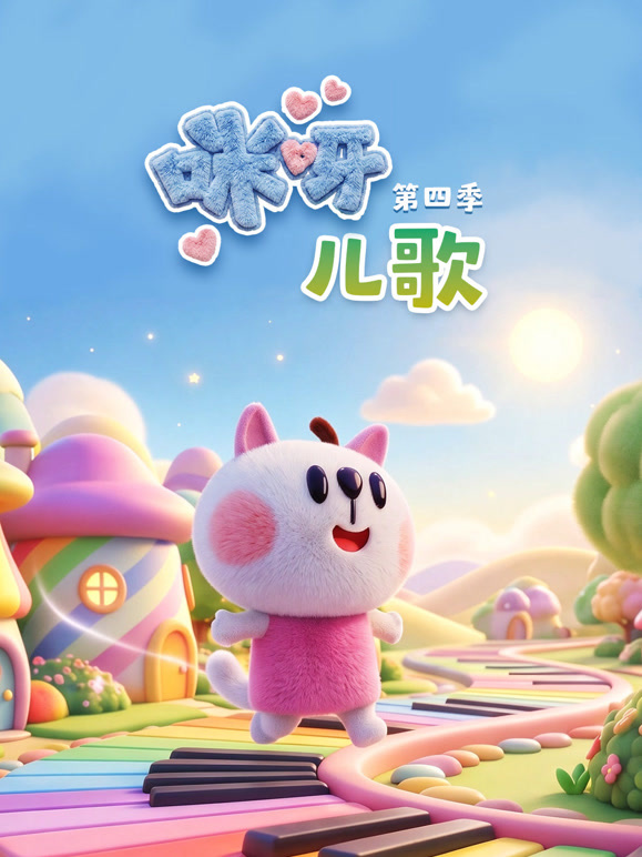 咪呀儿歌 第四季