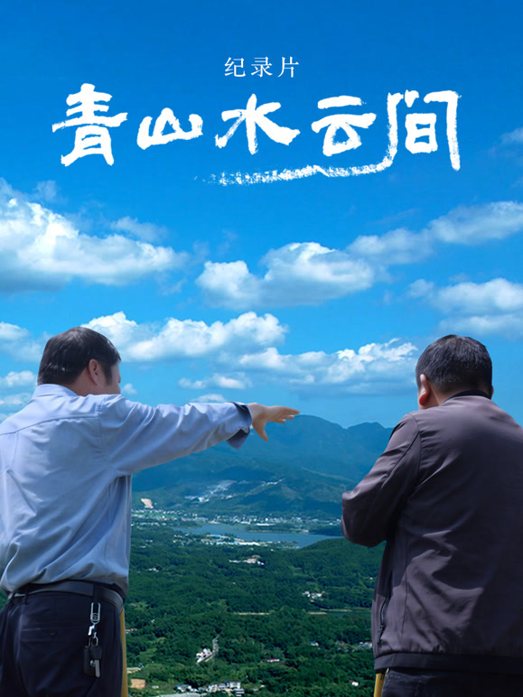 青山水云间