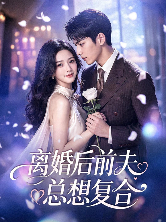 离婚后前夫总想复合