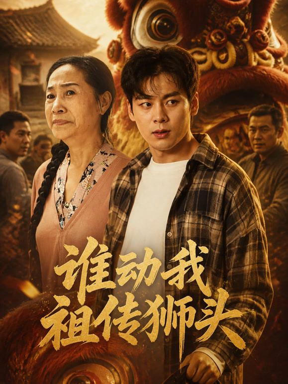 谁动我祖传狮头