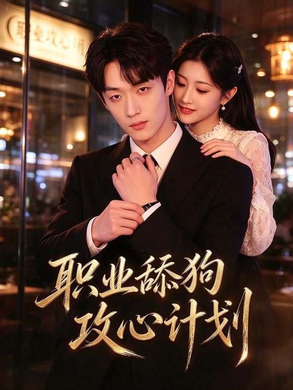 职业舔狗的攻心计划
